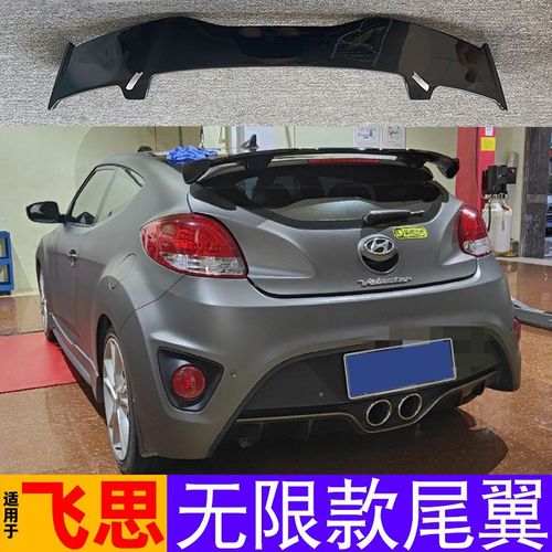 現代飛思尾翼改裝指南 兩廂進口Veloster加裝運動尾翼全解析